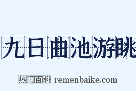 九日曲池游眺是什么意思的图片